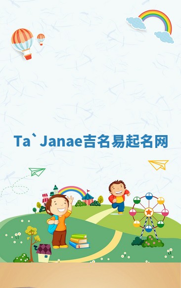 Ta`Janae吉名易起名网